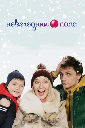 Новогодний папа 2015
