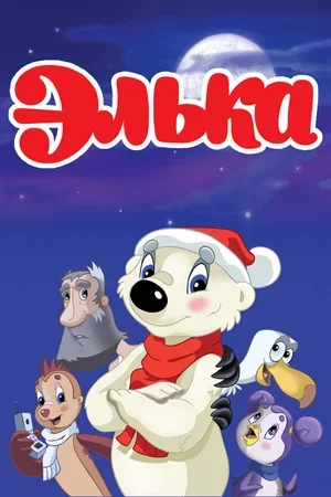 Элька 2007