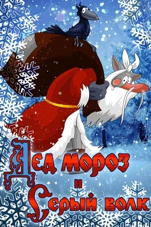Дед Мороз и Серый волк 1978