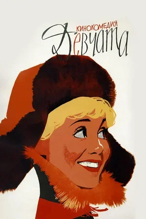 Девчата 1961