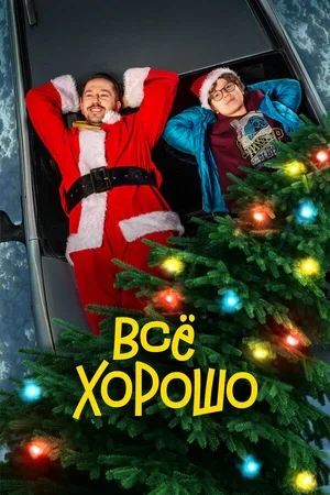 Все хорошо 2021