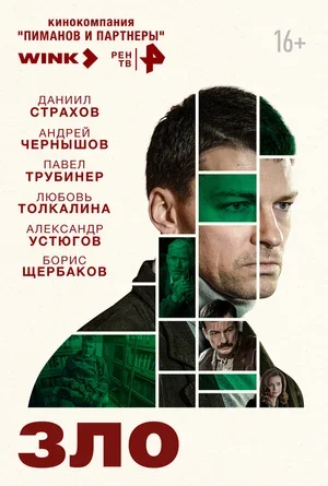 Зло 2024