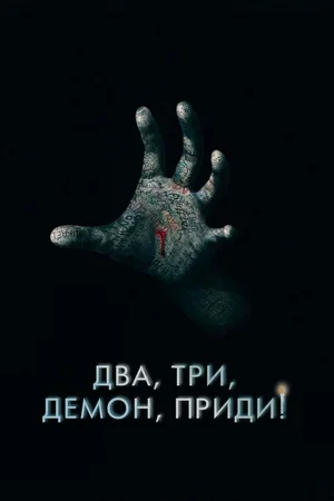 Два, три, демон, приди! 2022