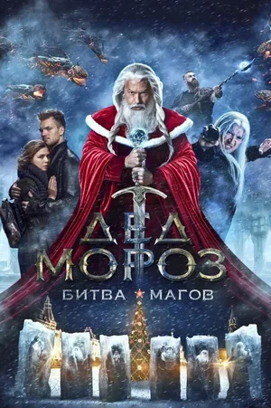 Дед Мороз. Битва Магов 2016
