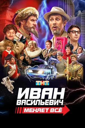Иван Васильевич меняет всё 2023