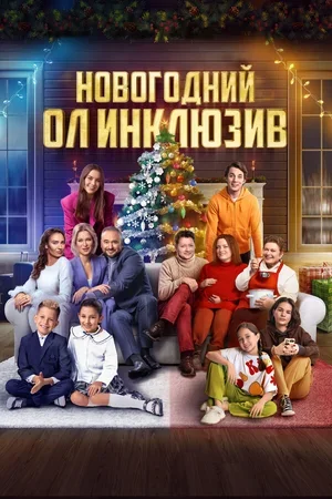 Новогодний ол инклюзив 2023