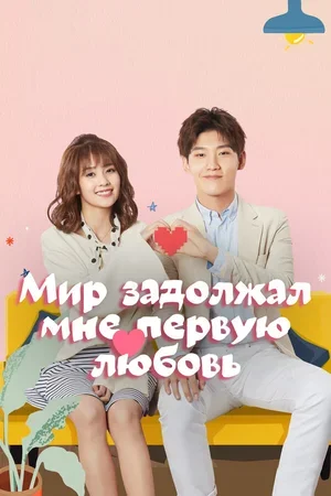 Мир задолжал мне первую любовь 2019