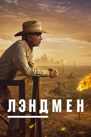 Лэндмен 2024