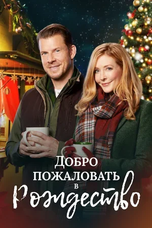 Добро пожаловать в Рождество 2018