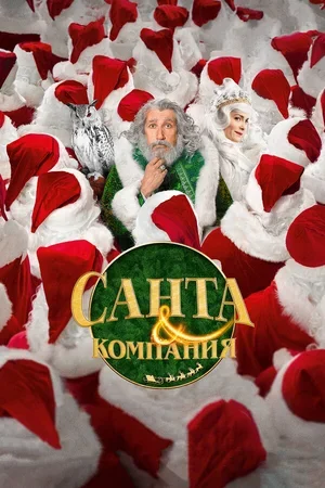 Санта и компания 2017