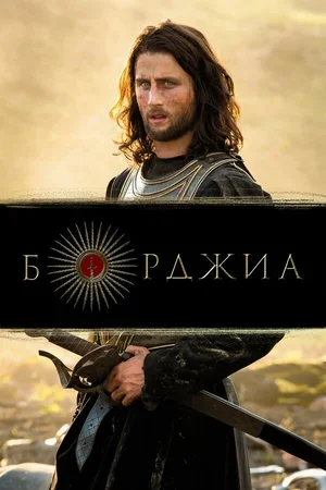 Борджиа 2011