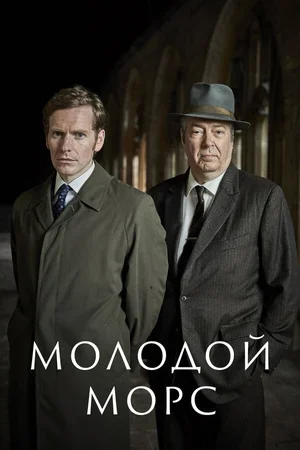 Молодой Морс 2012