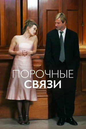 Порочные связи 2005
