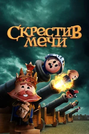 Скрестив мечи 2020