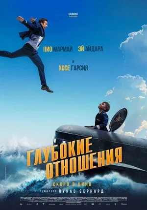 Глубокие отношения 2024