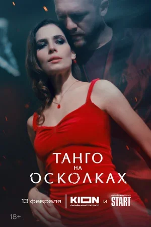 Танго на осколках 2024