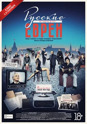 Русские евреи. Фильм третий. После 1948 года 2017