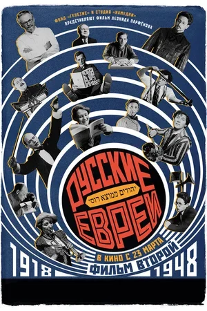 Русские евреи. Фильм второй. 1918-1948 2017