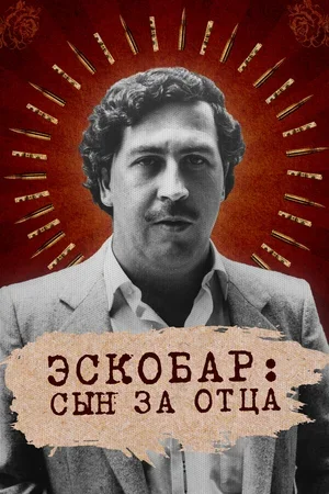 Эскобар: Сын за отца 2020