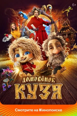 Домовенок Кузя 2024