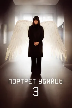 Портрет убийцы 2021