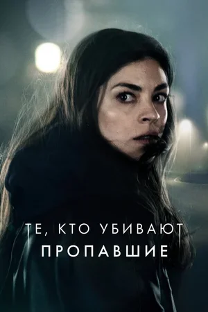 Те, кто убивают 2019