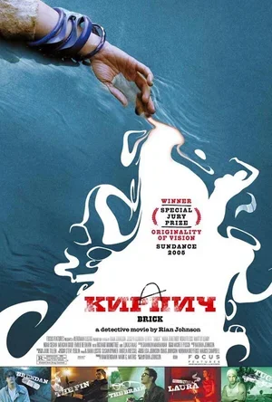 Кирпич 2005