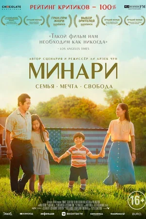 Минари 2020