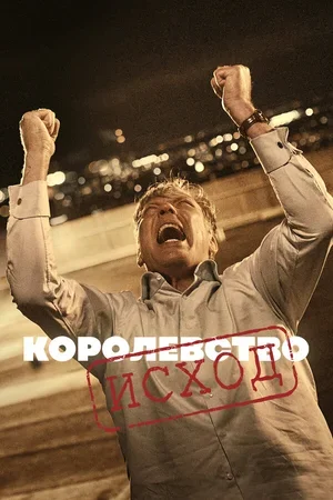 Королевство 1994