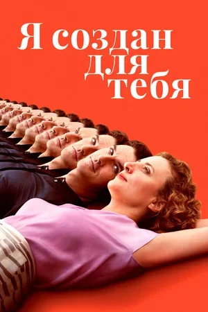 Я создан для тебя 2021