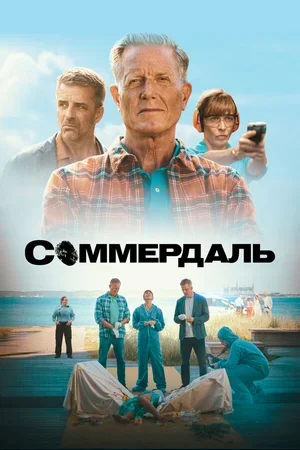 Соммердаль 2020