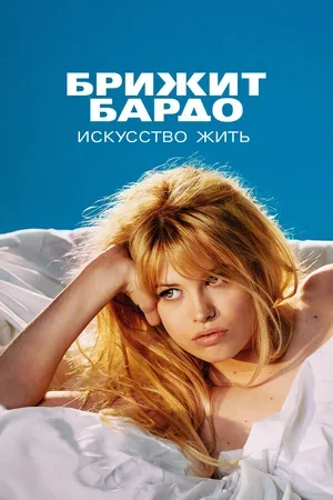 Брижит Бардо: Искусство жить 2023