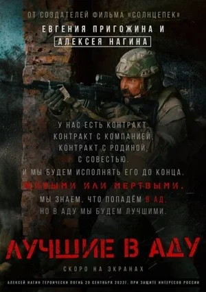 Лучшие в аду 2022