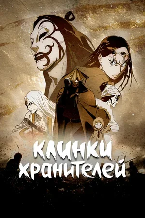 Клинки хранителей 2023