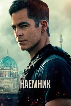 Наёмник 2022