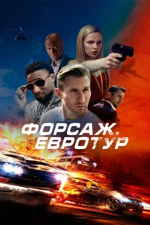 Форсаж. Евротур 2024