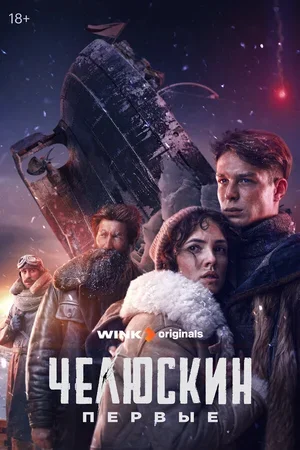 Челюскин. Первые 2024