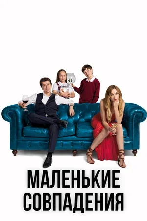 Маленькие совпадения 2018