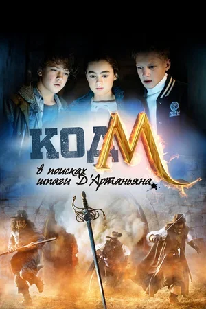 Код «М»: В поисках шпаги Д'Артаньяна 2015
