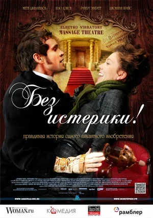 Без истерики! 2010