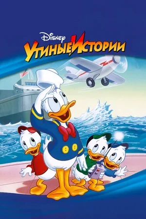Утиные истории 1987