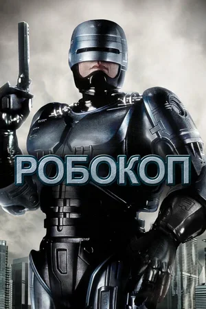 Робокоп 1987