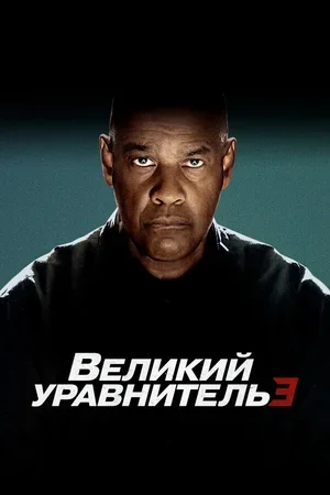 Великий уравнитель 3 2023