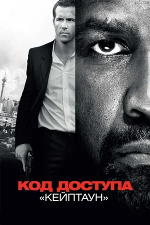 Код доступа «Кейптаун» 2012