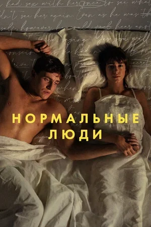 Нормальные люди 2020
