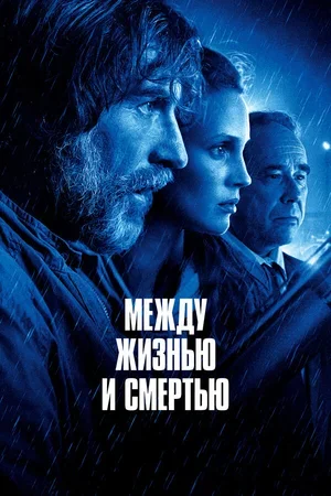 Между жизнью и смертью 2021