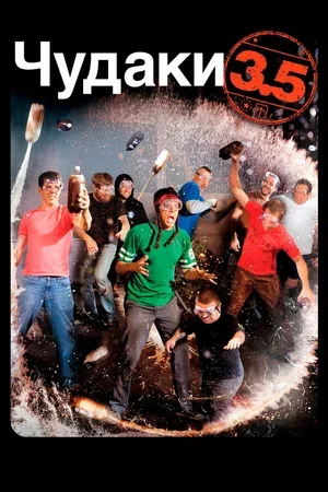 Чудаки 3.5 2011