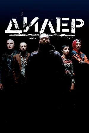 Дилер 1996