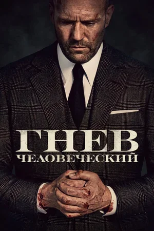 Гнев человеческий 2021