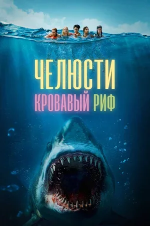 Челюсти. Кровавый риф 2024